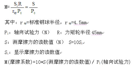 摩擦磨損試驗(yàn)機(jī)摩擦系數(shù)計算公式